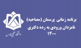 برنامه زمانی پرسمان (مصاحبه) نامزدان ورودی به رده دکتری 1400