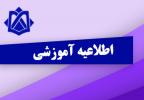 اطلاعیه نحوه تشکیل کلاس ها در شب های قدر