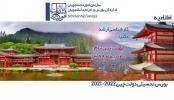 اطلاعیه بورس تحصیلی متقابل ایران و چین 2022- 2021