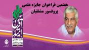 هفتمین فراخوان جایزه علمی پروفسور مشفقیان
