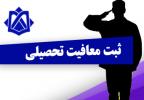 ثبت معافیت تحصیلی نظام وظیفه