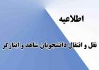 ميهمانی و انتقال دانشجویان شاهد و ایثارگر دانشگاه ها و مراکز آموزش عالی دولتی