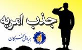 بنیاد نخبگان استان بوشهر نیروی امریه همکار جذب می نماید
