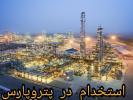 استخدام در پالایشگاه پتروپارس