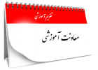 اصلاحیه تقویم آموزشی