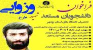 فراخوان آییننامة «پشتیبانی از فعالیتهای علمی و فرهنگی دانشجویان مستعد دانشگاه های استان بوشهر»