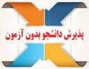 پذیرش دانشجو در مقطع کارشناسی براساس سوابق تحصیلی