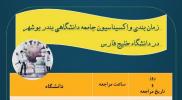 واکسیناسیون دانشگاهیان بندر بوشهر در دانشگاه خلیج فارس