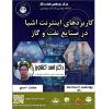 مرکز پژوهشی نفت و گاز برگزار می کند