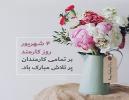 دکتر عبدالمجید مصلح رییس دانشگاه روز کارمند را به کارکنان دانشگاه تبریک گفت.