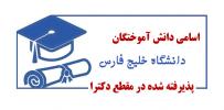 اسامی دانش آموختگان دانشگاه خلیج فارس پذیرفته شده در مقطع دکتری