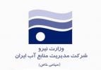 جذب و پذیرش مشمولین وظیفه در شرکت مدیریت منابع آب کشور