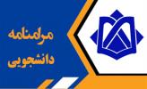 مرامنامه انضباطی دانشجویان دانشگاه خلیج فارس