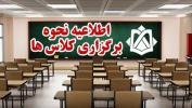 اطلاعیه آموزش مجازی و کلاسهای ورودیهای جدید