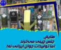 صنایع جنس چینی می خرند اما تولیدات جوانان ایرانی نه!