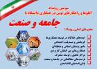 سومین رویداد الگوها و راهکارهای نوین در همکاری دانشگاه با جامعه و صنعت