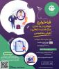فراخوان همکاری در راه اندازی مرکز هدایت شغلی و کاریابی تخصصی* ♦️در قالب حمایت مشترک مرکز کارآفرینی و نوآوری و ارتباط با صنعت ♦️ *💡 توضیح کوتاه:* وظایف این دفتر، کاریابی، هدایت و پایش شغلی (مخصوصا دانشجویان دانشگاه خلیج فارس ) در فضای کسب و کاری استان بوشهر می باشد 🗓️ *مهلت:* تا ۱۵ آبان ماه 🔗 *نحوه ارسال درخواست:* ارسال ایمیل حاوی مشخصات و برنامه ها به آدرس: eic@pgu.ac.ir 🌐 لینک اطلاعات بیشتر در سایت مرکز: https://karafarini.pgu.ac.ir/news/136 🔹 صفحه اینستاگرام مرکز کارآفرینی و نوآوری
