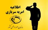 جذب سرباز امریهای در سازمان امور اراضی کشور (دوره ششم)