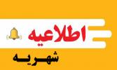 شهریه سال تحصیلی 1401-1400 کلیه مقاطع تحصیلی و شهریه ثابت سنوات قبل مقطع دکتری