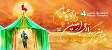 چهارمین سوگواره ملی اربعین دانشگاهیان به همت دانشگاه قم و معاونت فرهنگی و اجتماعی وزارت علوم، تحقیقات و فناوری برگزار می گردد.