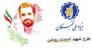 طرح شهید احمدی روشن بنیاد ملی نخبگان