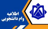 ثبت نام وام دانشجویی نیمسال اول 1401-1400 آغاز شد.
