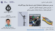 بررسی سیستم های استحصال انرژی به وسیله مواد پیزو الکتریک