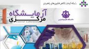 آزمایشگاه آنالیز پیشرفته دانشگاه خلیج فارس موفق به کسب رتبه "آزمایشگاه توانمند کشور" گردید.