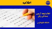 نتایج آزمون بسندگی زبان انگلیسی اعلام شد