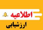 اطلاعیه ارزشيابي اساتيد در نيمسال 14001