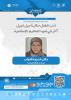  أدب الطفل حکاية جيل لجيل آخر في ضوء التعاليم الإسلامية