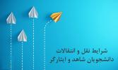 اطلاعیه نقل و انتقال دانشجویان شاهد و ایثارگر