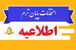 نحوه برگزاری امتحانات پایان نیمسال اول 1400