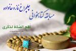 اطلاعیه مسابقه سراسري کتابخوانی نماز