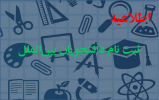 اطلاعیه ثبت نام دانشجویان بینالملل