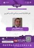 نشست فن الکتابة المسرحية في الأدب العربي