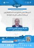 نشست تنبيهات علی تحقيق عبدالسلام هارون لرسالة (مناقب الترک) للجاحظ