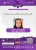 نشست کاربردهای فناوری غشایی اسمز مستقیم
