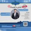 وبینار رایگان آشنایی با کوچینگ