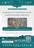 نشست همرسانی نیازهای فناورانه شرکت توزیع برق استان بوشهر با پژوهشگران و فناوران
