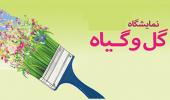 برگزاری نمایشگاه گل و گیاه و عرضه محصولات و دستاوردهای دانشکده کشاورزی و منابع طبیعی به مناسبت هفته پژوهش و فناوری