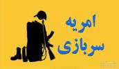 فراخوان جذب نیروی امریه سربازی