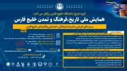 همایش ملی تاریخ فرهنگ و تمدن