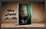 مسابقه کتابخوانی ملی مالک زمان