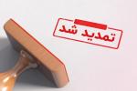 مهلت انتخاب رشته