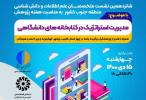 نشست متخصصان علم اطلاعات و دانش شناسی