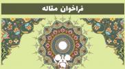 فراخوان مقاله