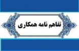 تفاهم نامه همکاری