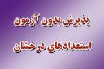پذیرش بدون آزمون