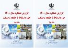 گزارش عملکرد سال ۱۴۰۰ حوزه ارتباط با جامعه و صنعت (سال چاپ: ۱۴۰۰)